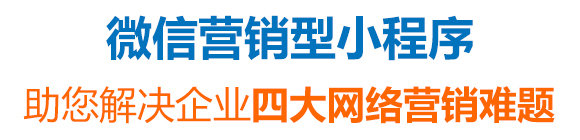 微信营销小程序 微信营销小程序