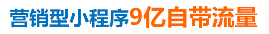 营销型小程序 营销型小程序