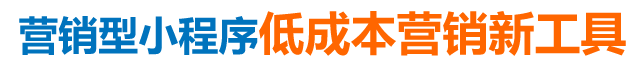 营销型小程序低成本营销新工具 营销型小程序低成本营销新工具