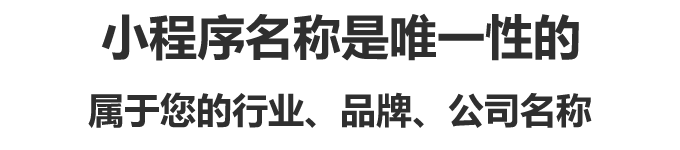 小程序名称是唯一性的,属于您的行业、品牌、公司名称 小程序名称是唯一性的,属于您的行业、品牌、公司名称