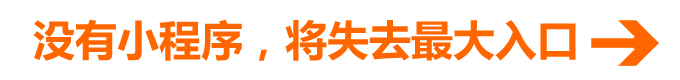 没有小程序,将失去最大入口 没有小程序,将失去最大入口