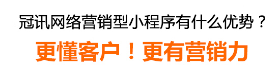 冠讯网营销型小程序有什么优势? 冠讯网营销型小程序有什么优势?